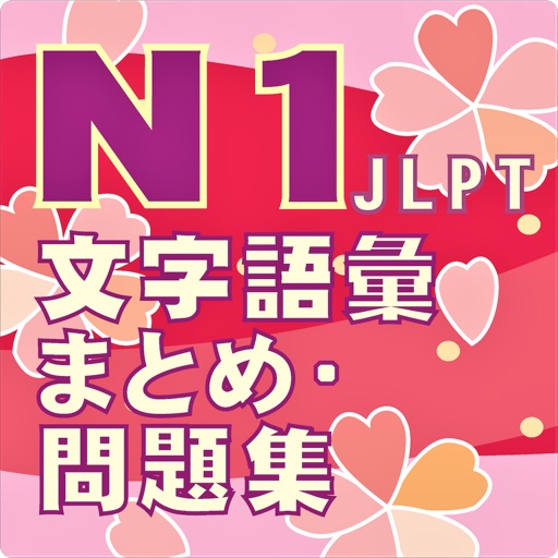 n1 文字語彙