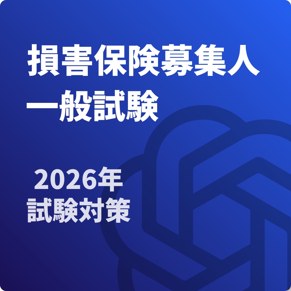 損害保険募集人 一般試験 対策