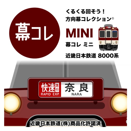 幕コレmini 近畿日本鉄道 8000系