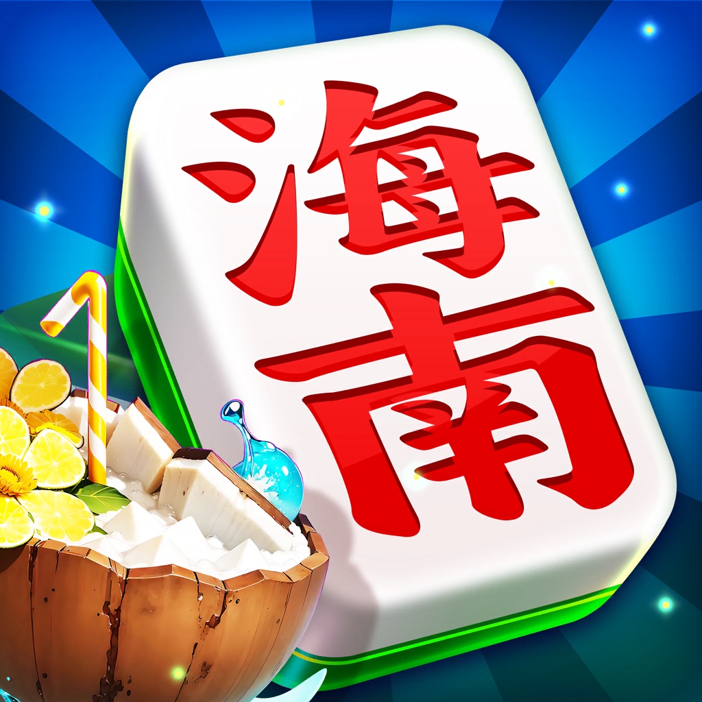 大树下海南麻将游戏软件（移动版）v1.0