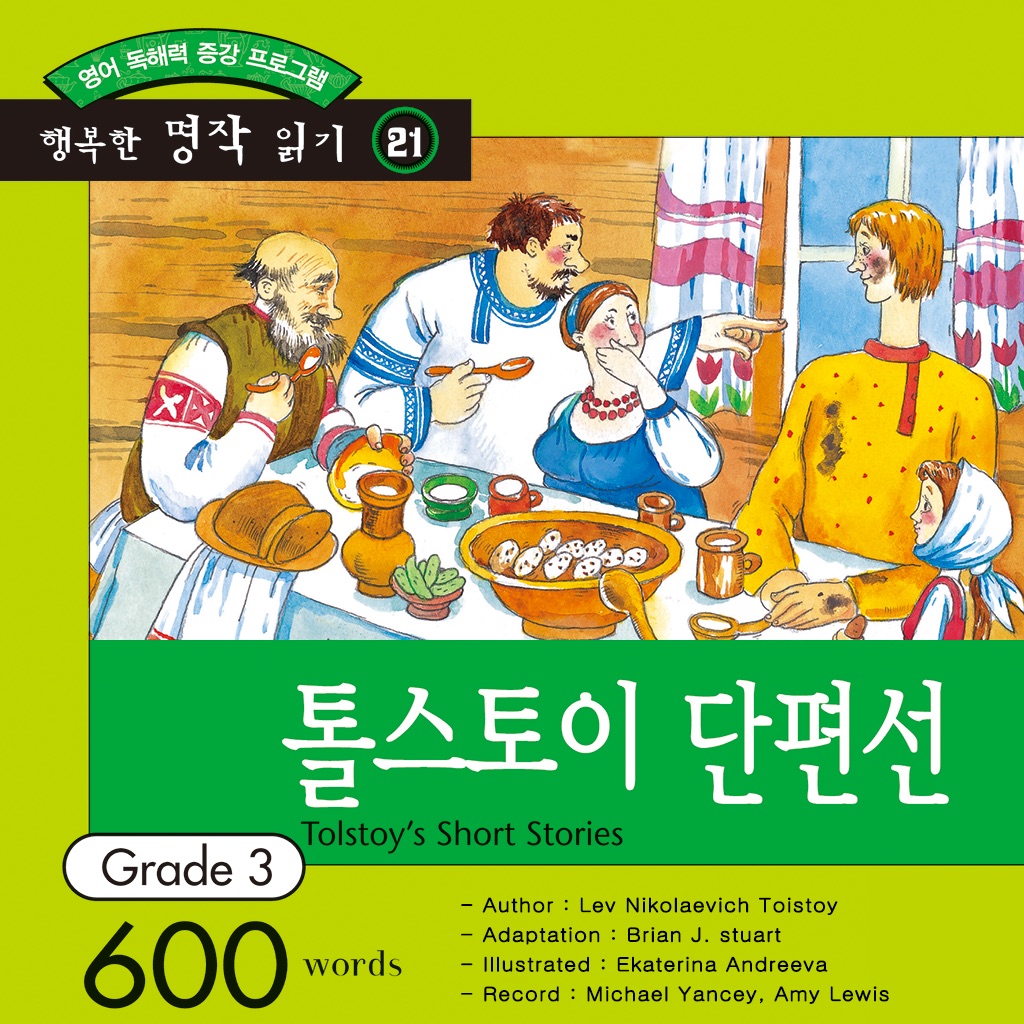 다락원 톨스토이 단편선