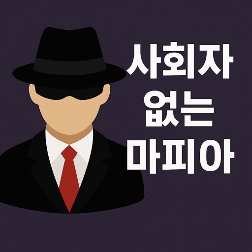 사회자 없는 마피아 게임