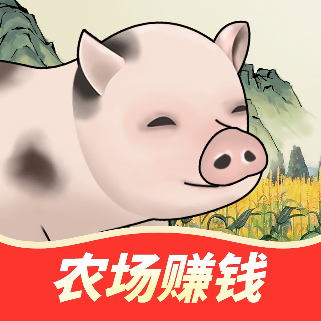 猪猪红包世界-农场养猪种菜赚钱