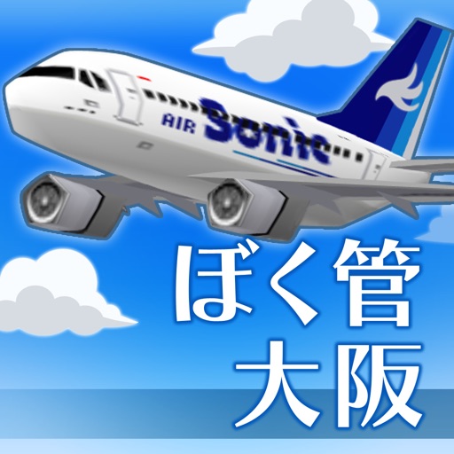 ぼくは航空管制官 runway story 大阪