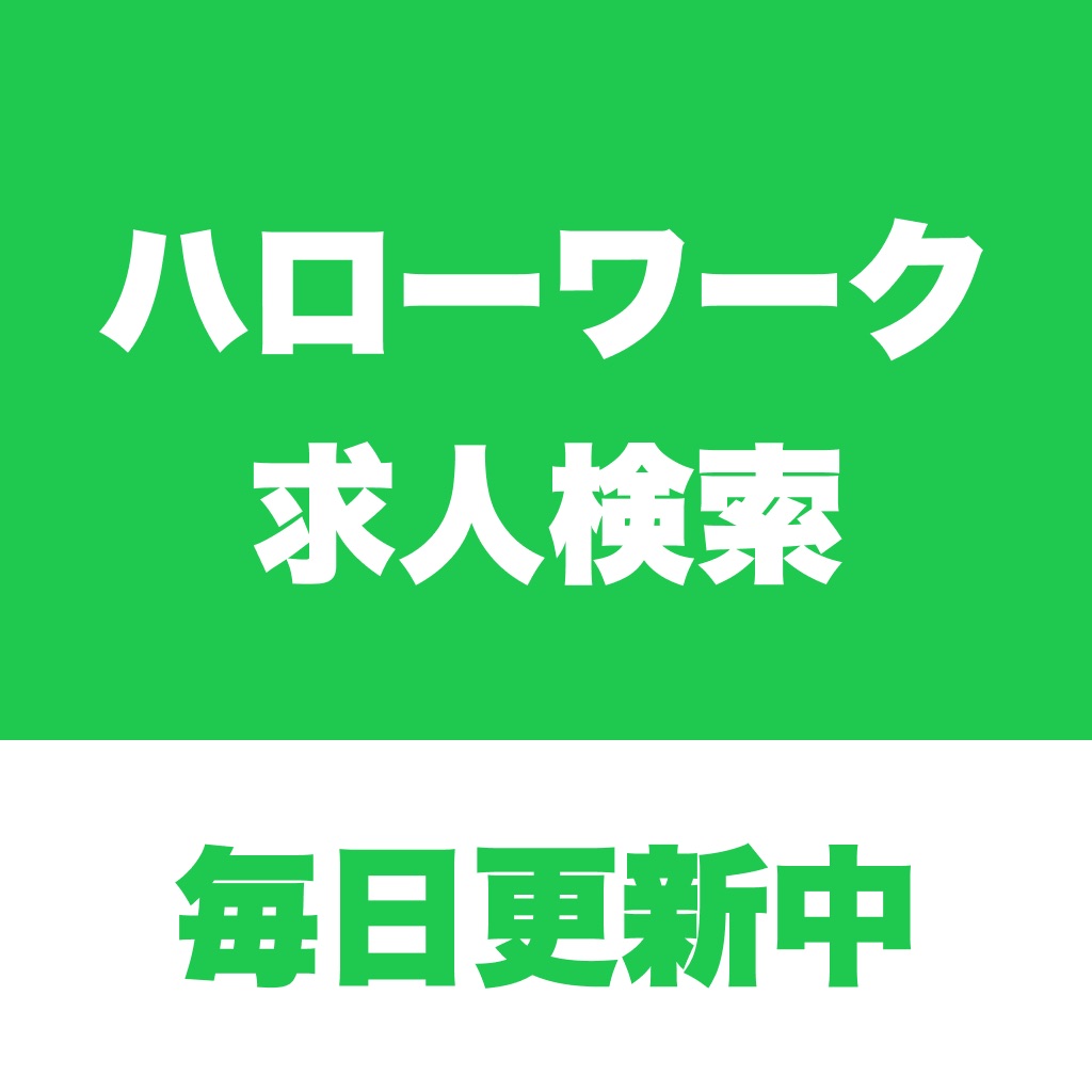 ハローワーク求人検索アプリ