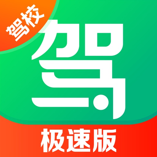 驾校一点通极速版-2026驾校科一科二科三科四驾驶证题库软件