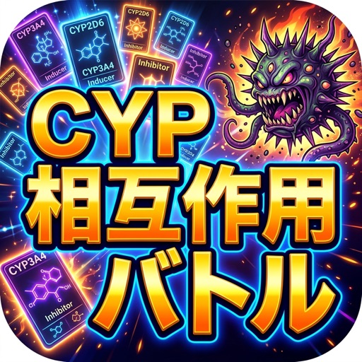 cyp相互作用バトル