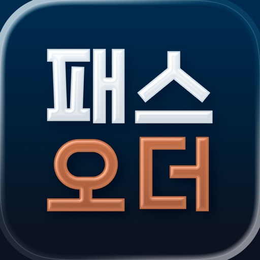패스오더 - 카페 가는 길, 미리주문
