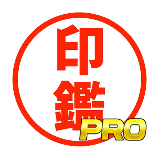 電子印鑑[pro]