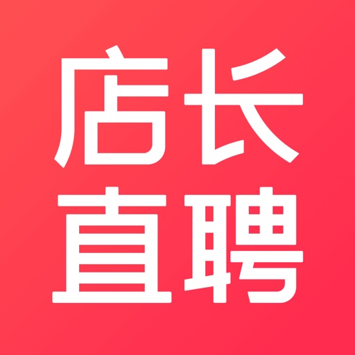 店长直聘-同城门店好工作（ai智能助理）