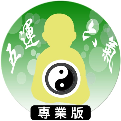 五運六氣 pro