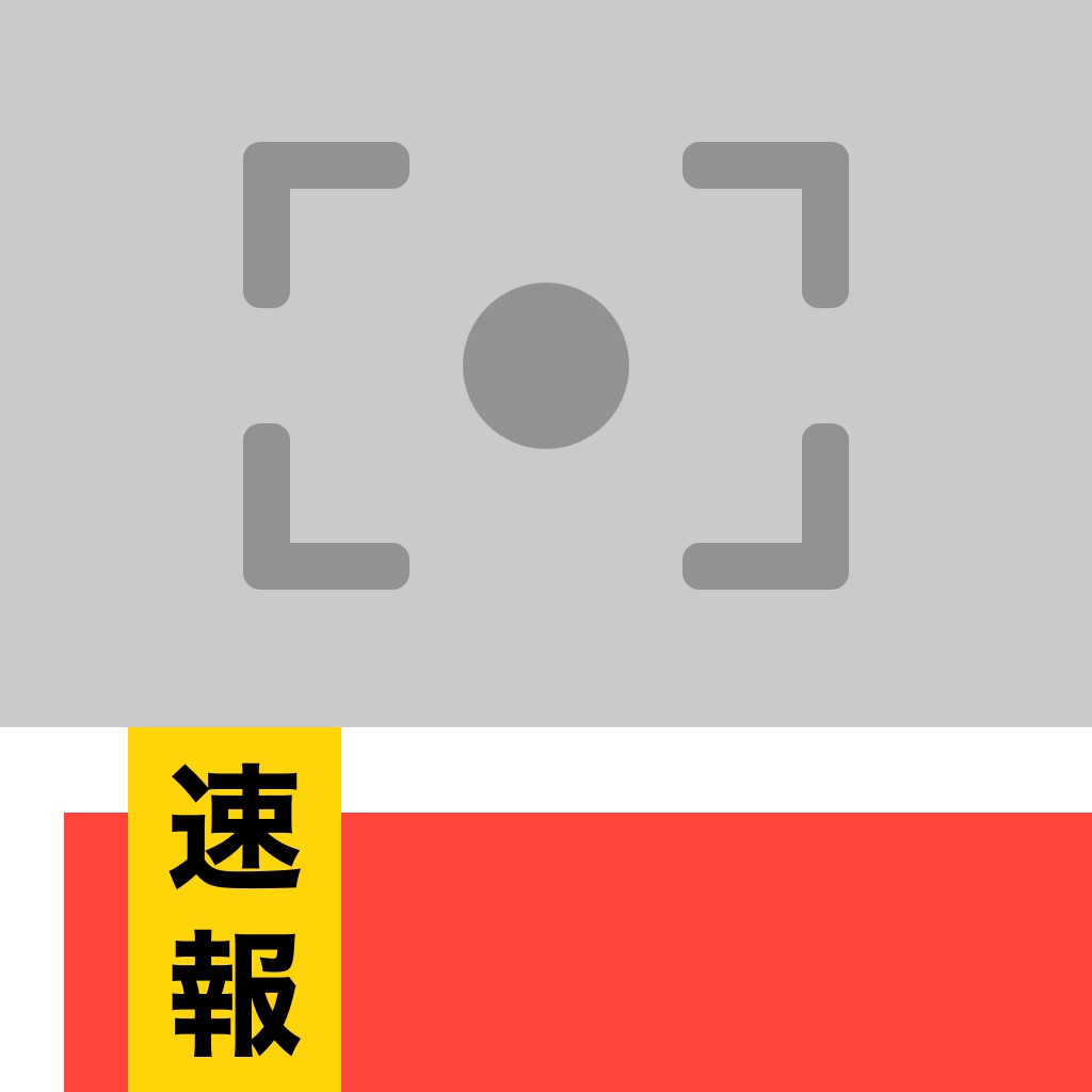 速報カメラ