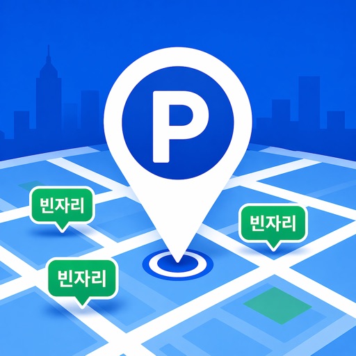 실시간공영주차