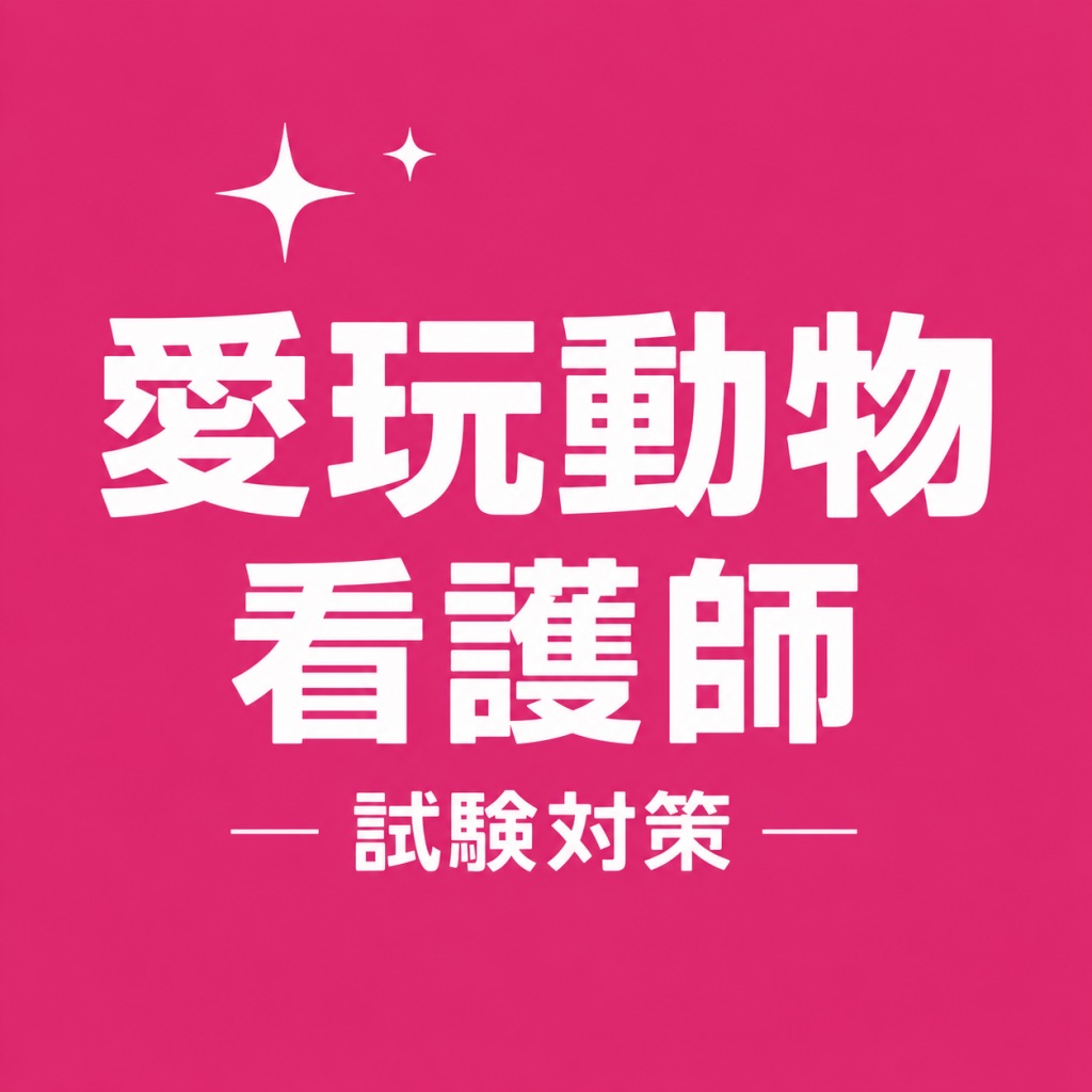 愛玩動物看護師 試験対策 問題集