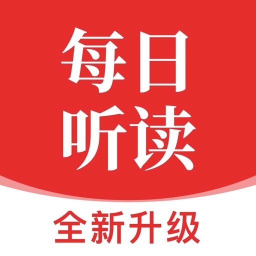 每日听读-每日英语听读、教材同步、启蒙动画、双语名著精读等