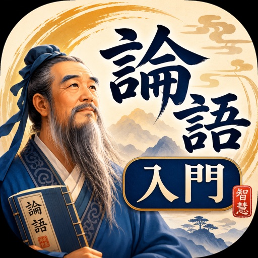 論語 入門〜孔子からの伝言〜