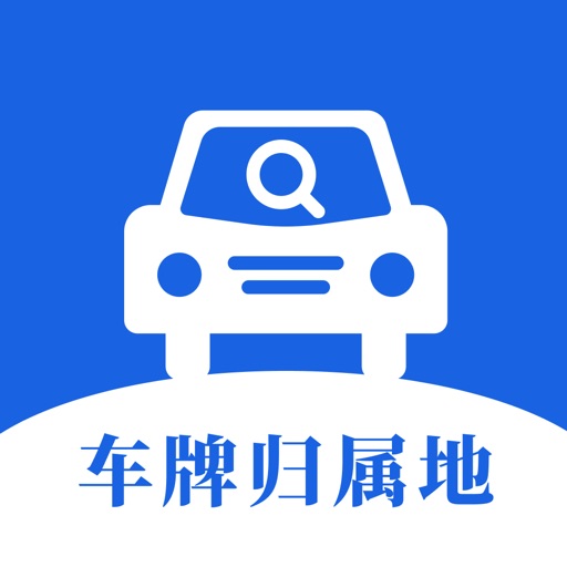 车牌号码归属地查询