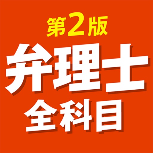 ケータイ弁理士 全科目 第2版 〔資格試験対策アプリ〕