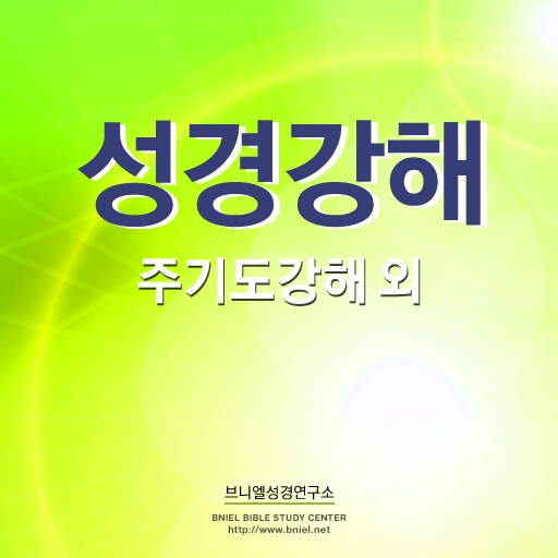 성경강해
