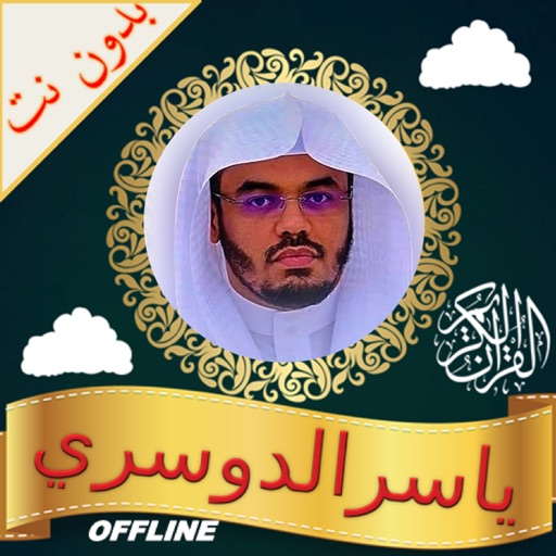 tilawa quran - yasser aldosari