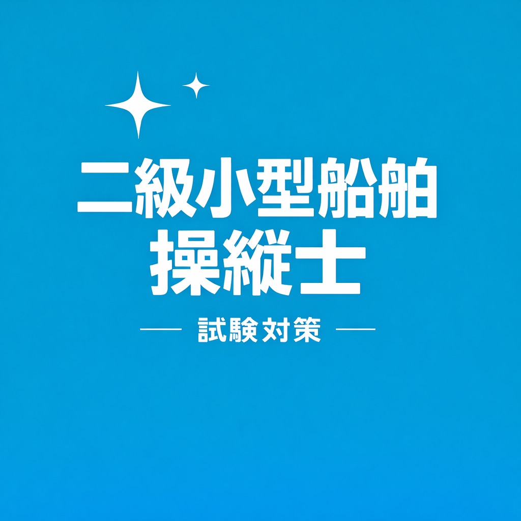 2級小型船舶操縦士 試験対策 問題集