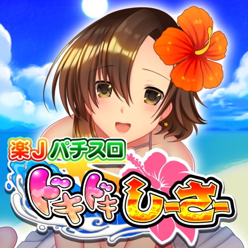 楽jパチスロ ドキドキしーさー