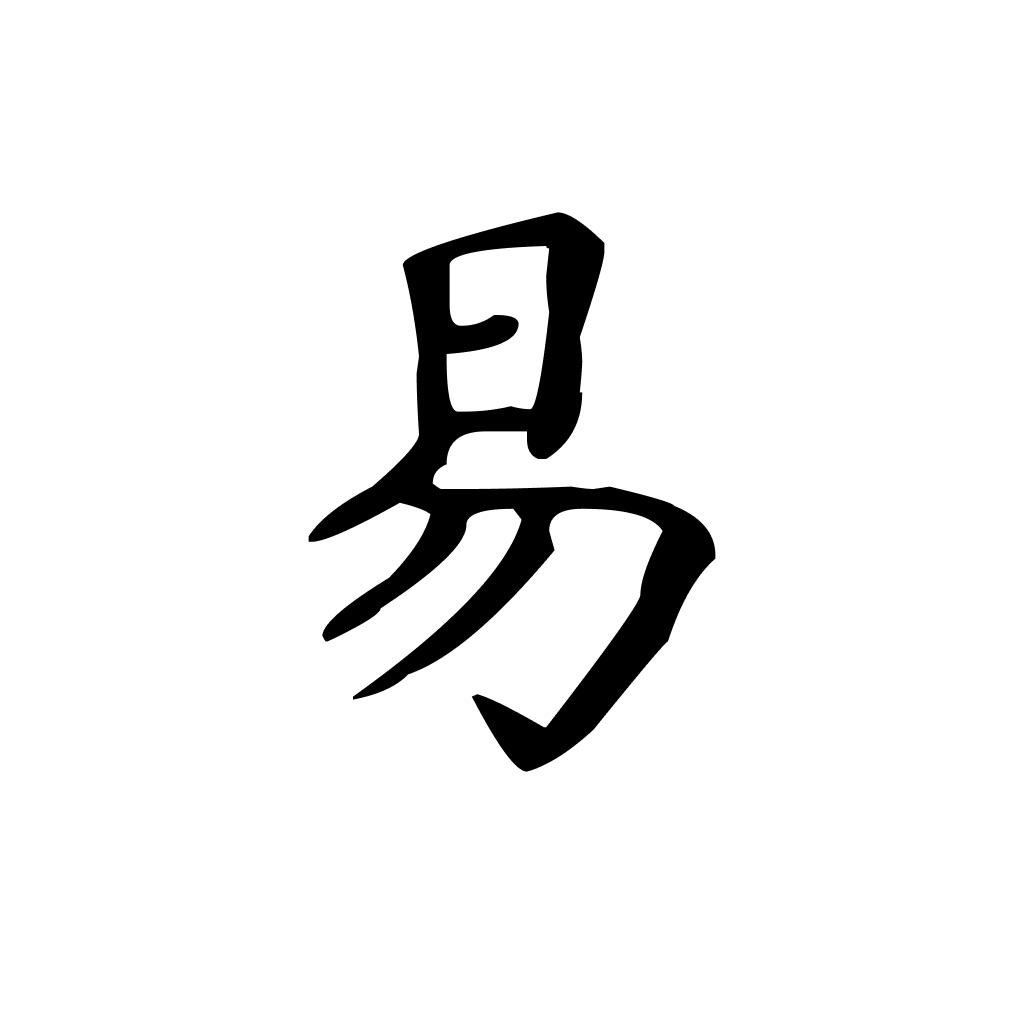 易经宝典-周易六十四卦