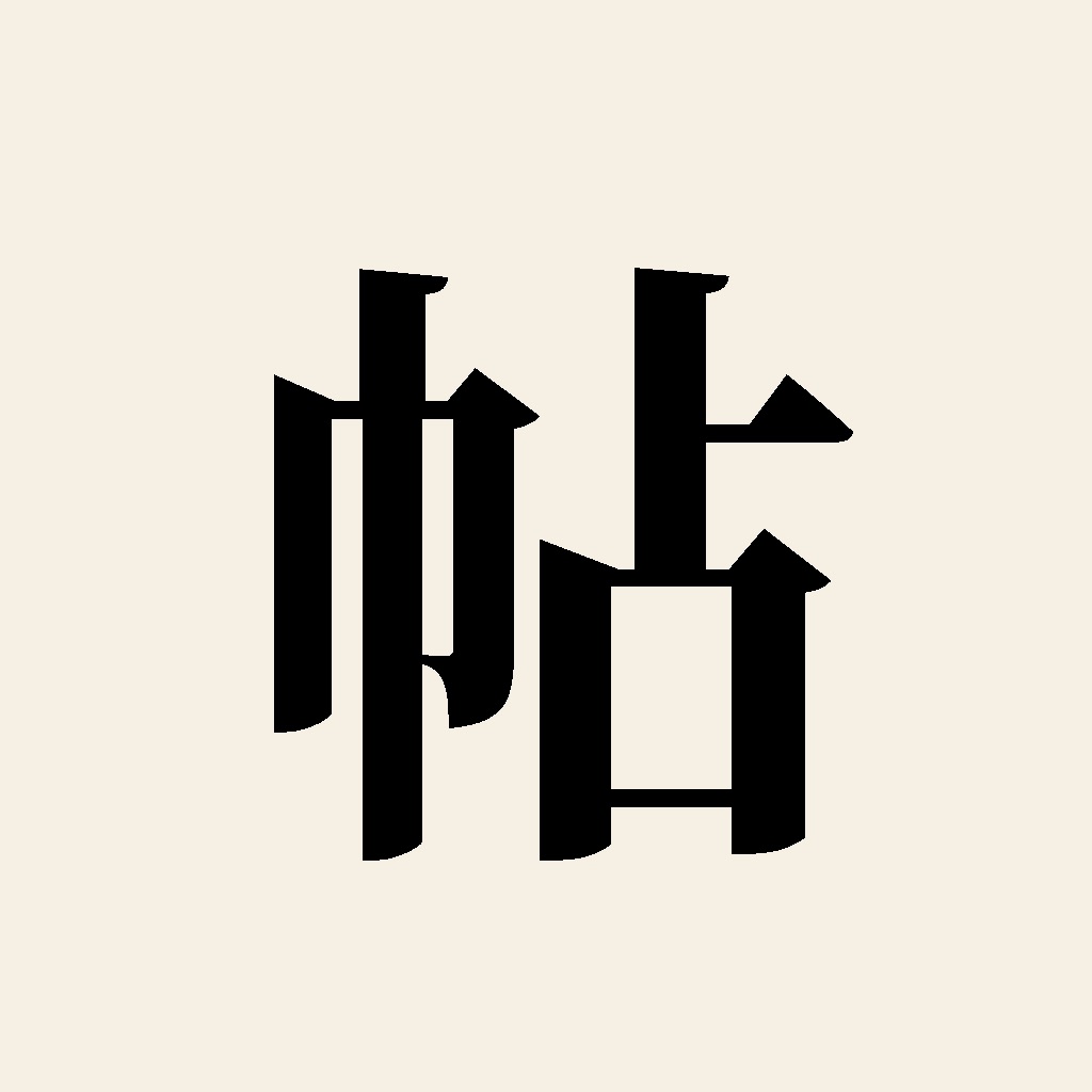 わたしのつづり帖｜御朱印