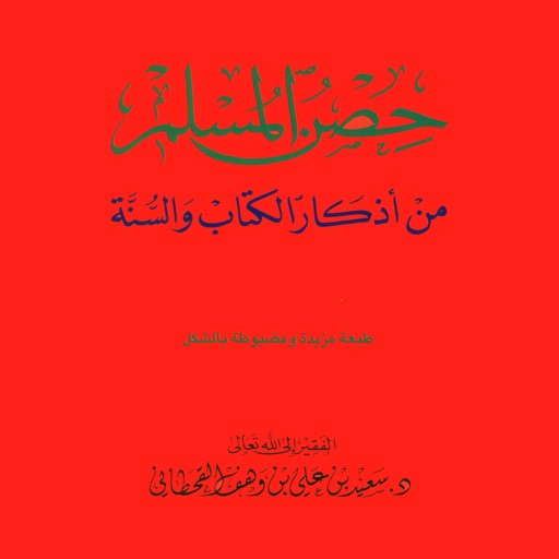 حصن المسلم - صحيح