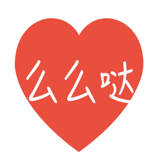 么么哒~