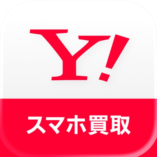 yahoo!スマホ買取 査定