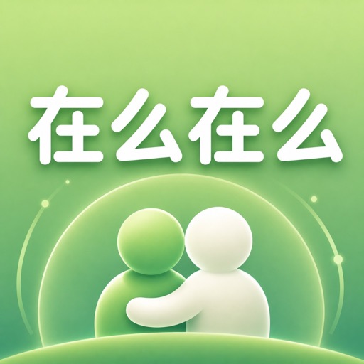 在么在么app