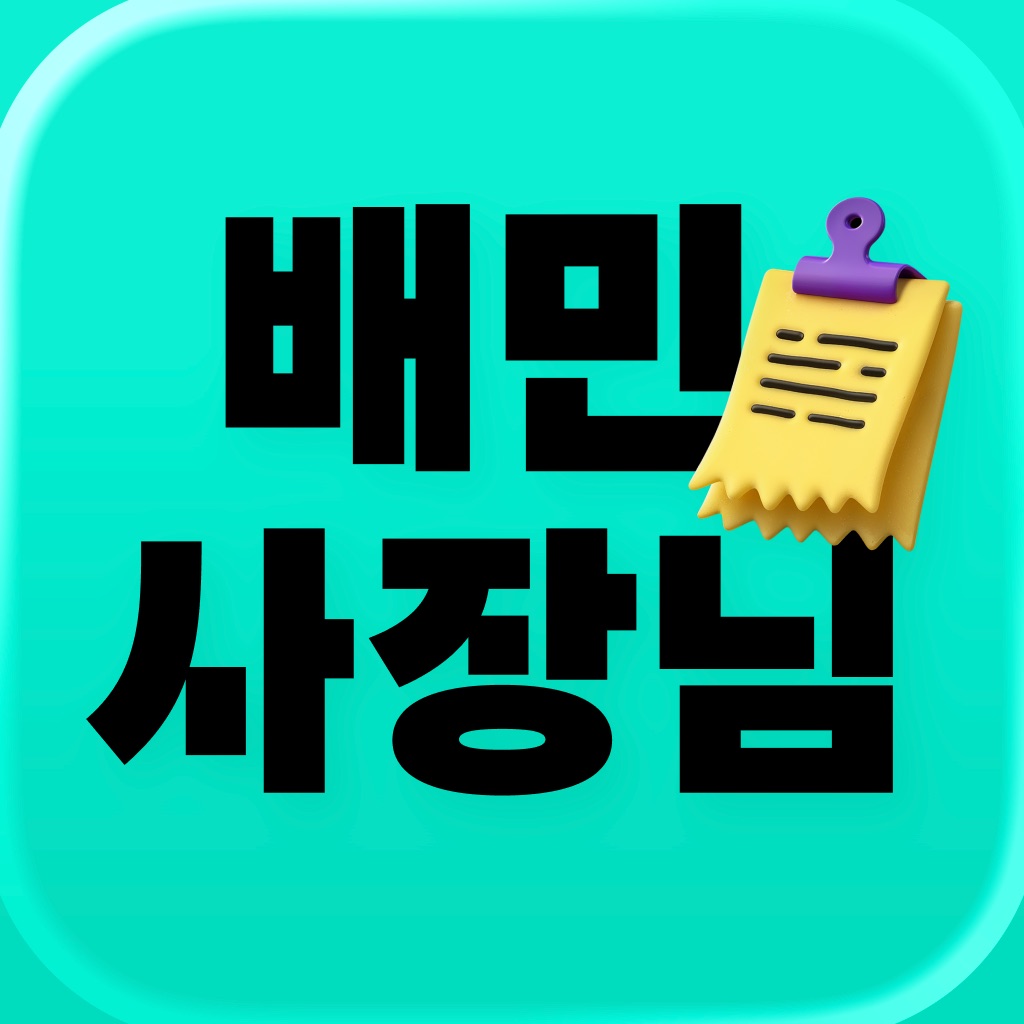 배민사장님