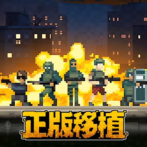 破门而入:行动小队