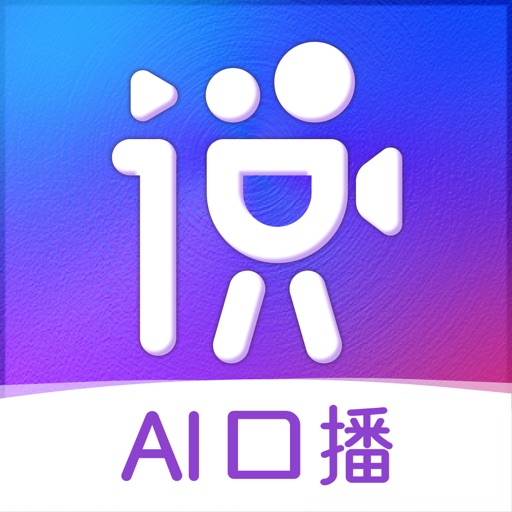 说得ai-提词器相机·数字人口播·智能脚本·视频剪辑全能神器