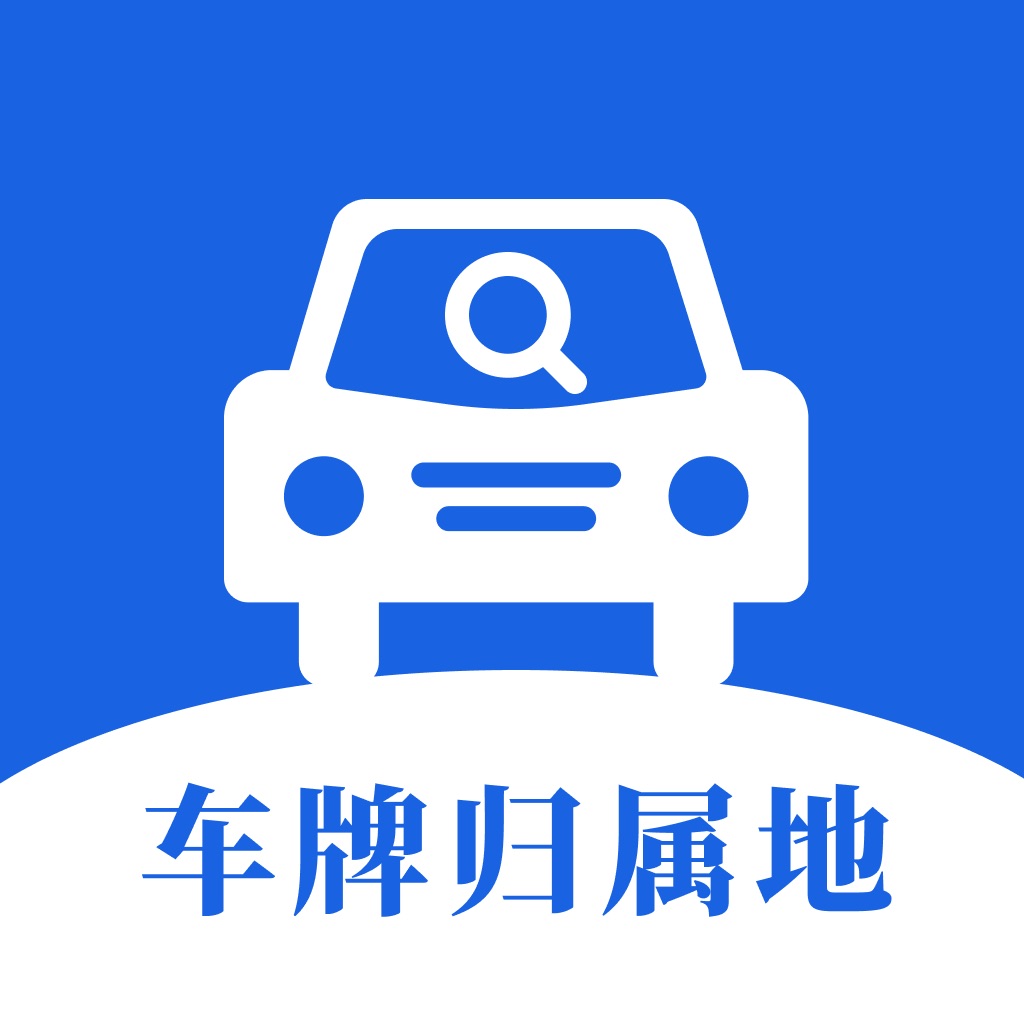 车牌号码归属地查询