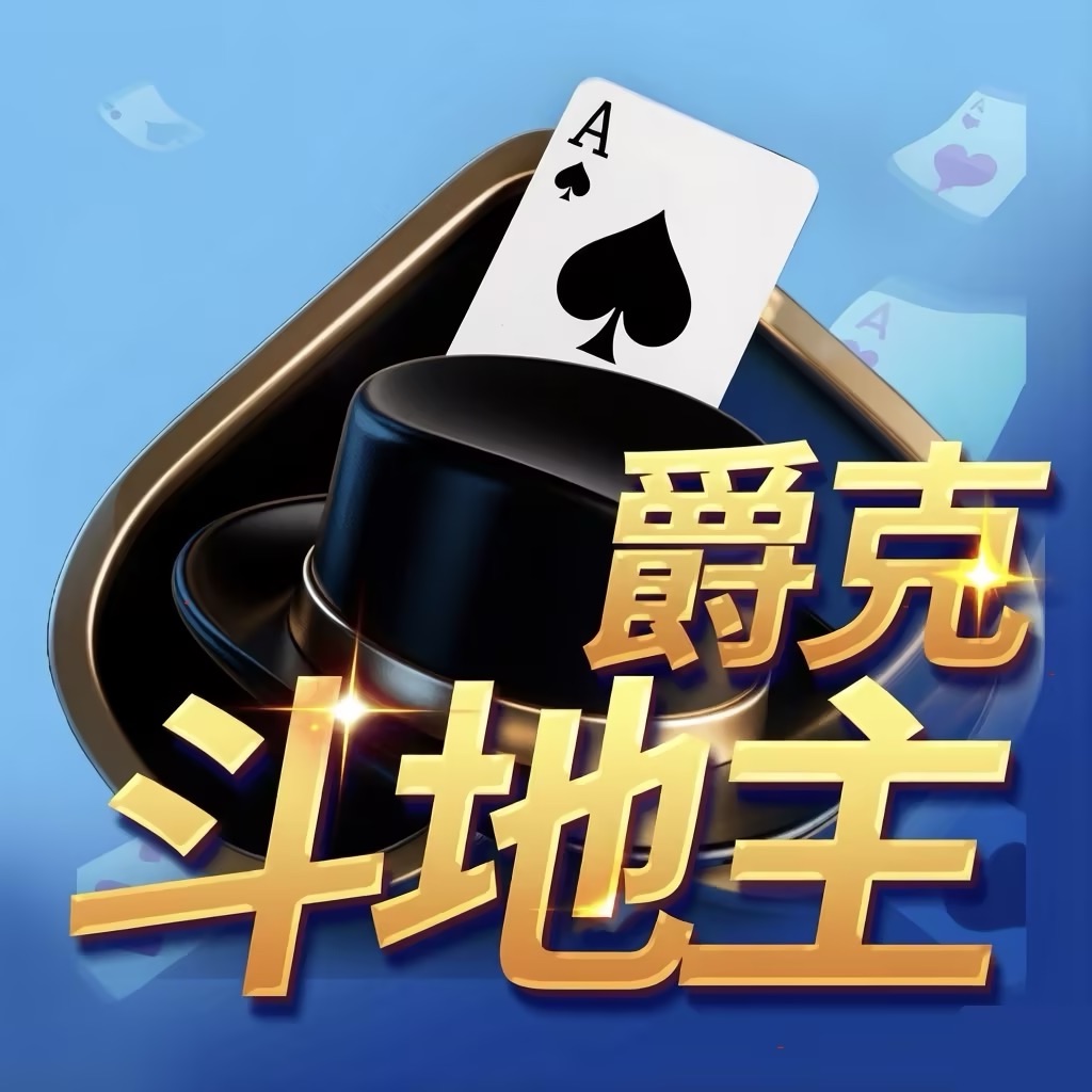 爵克斗地主-板子炮联动