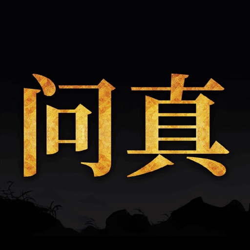 问真八字排盘宝算命占卜周易工具