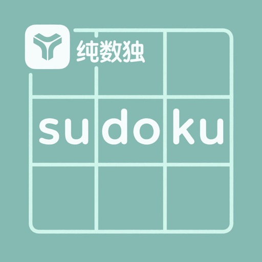 纯数独 - 单机无广告