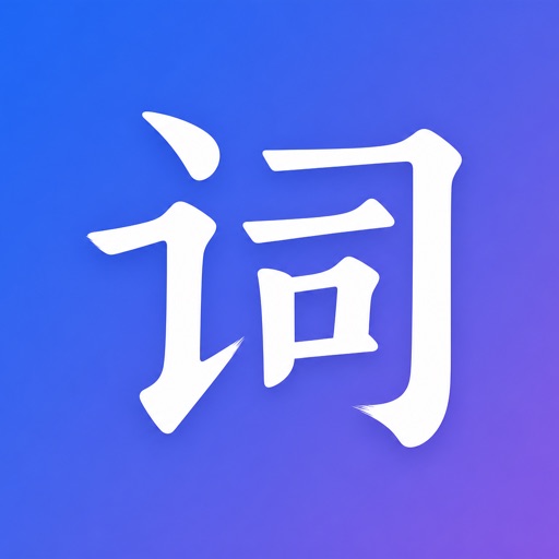 爱词语：中华词语文化学习