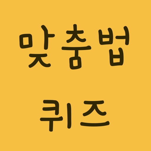 맞춤법퀴즈 - 문제 풀며 배우는 바른말 고운말 한글