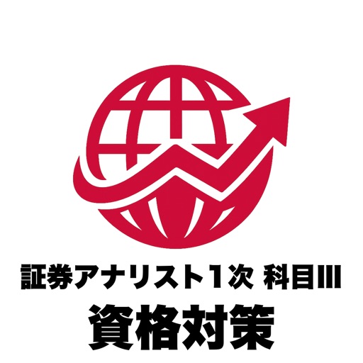 証券アナリスト1次 科目ⅲ市場と経済の問題集