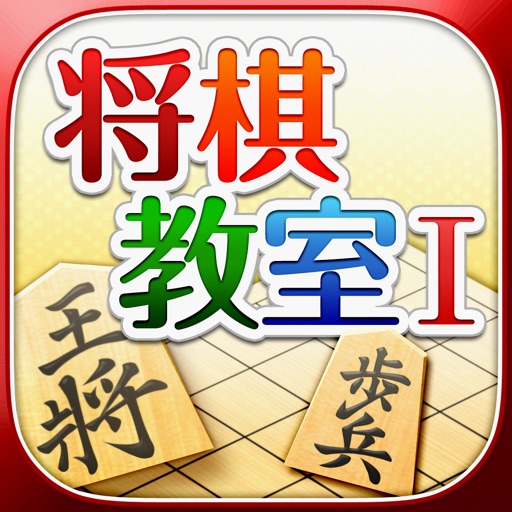 みんなの将棋教室ⅰ ～ルールを覚えて将棋を指してみよう～