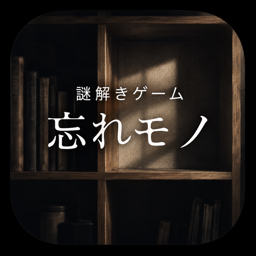謎解きゲーム ~忘れモノ~