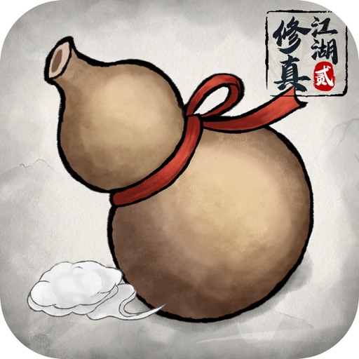 修真江湖2: 四年修仙梦（官服二周年）