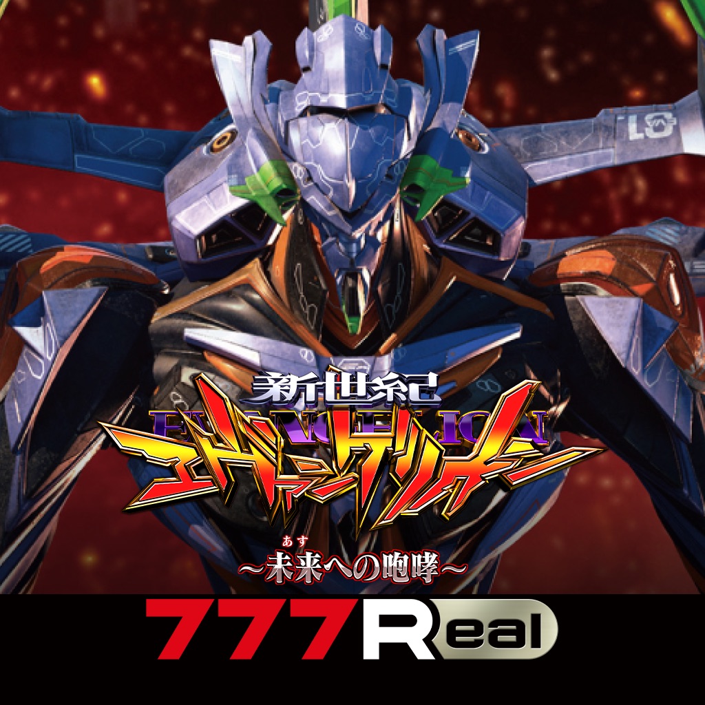 [777Real]新世紀エヴァンゲリオン ～未来への咆哮～