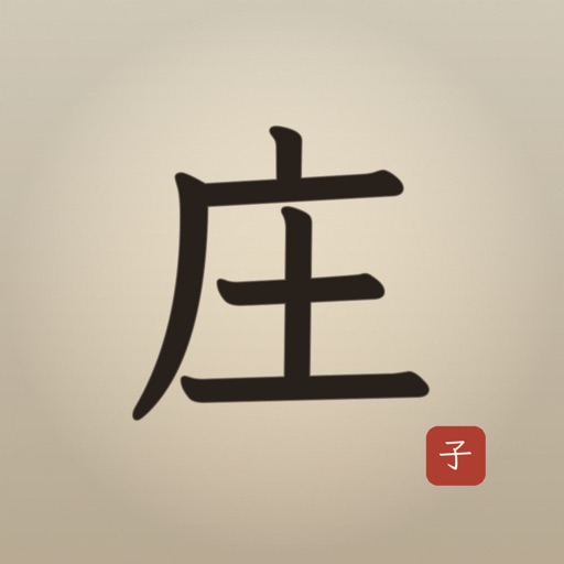 爱庄子 - 庄子中英对照学习伴侣