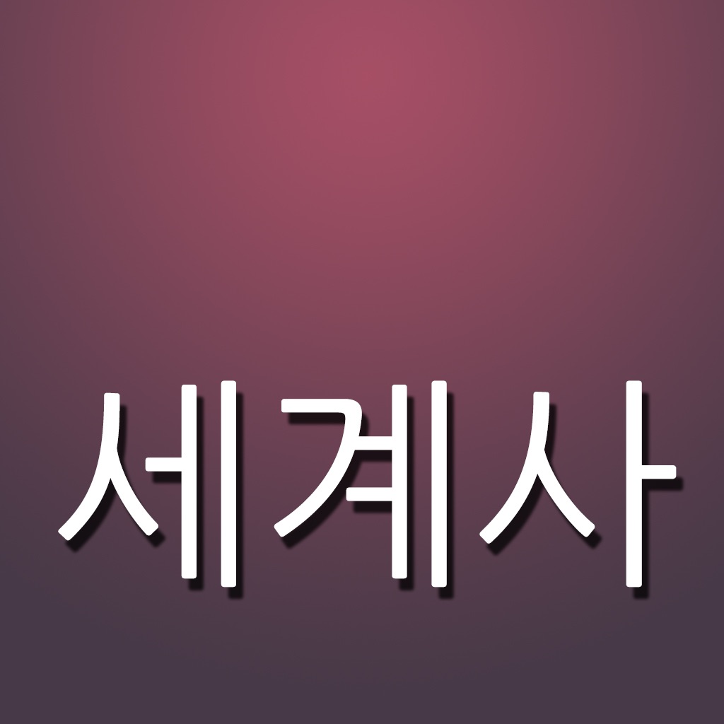 세계사 퀴즈 (고등학교)