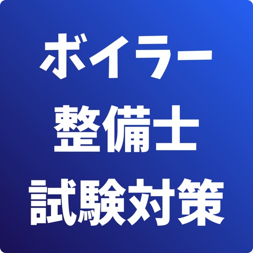 ボイラー整備士-試験対策-国家資格