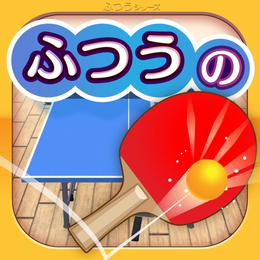 ふつうの卓球 1人で遊べる人気の暇つぶしピンポン卓球ゲーム
